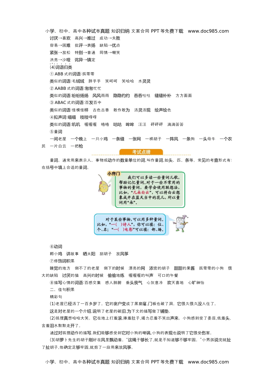 部编版小学语文三年级上册第四单元知识小结.docx