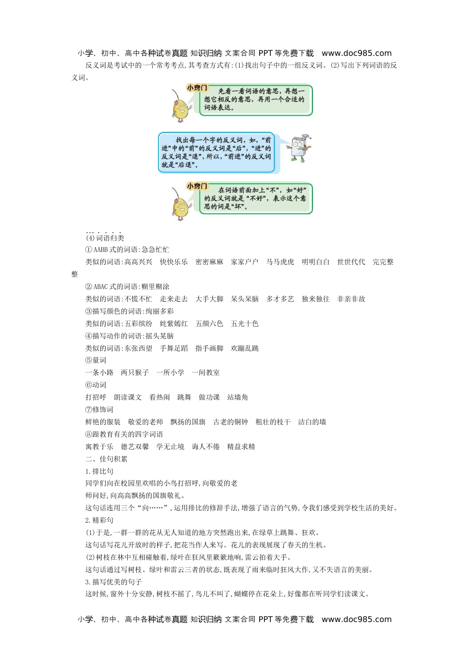 部编版小学语文三年级上册第一单元知识小结.docx