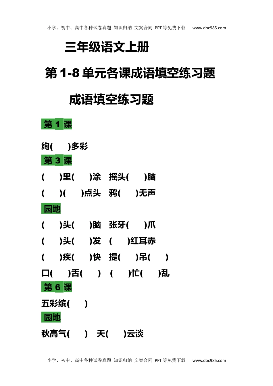 部编三年级语文上册 语文各课时成语填空练习题(1).docx