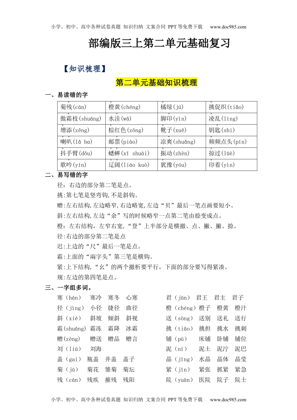 第2单元（知识梳理+检测）（含答案）-2023年三年级语文上册单元复习讲义.docx