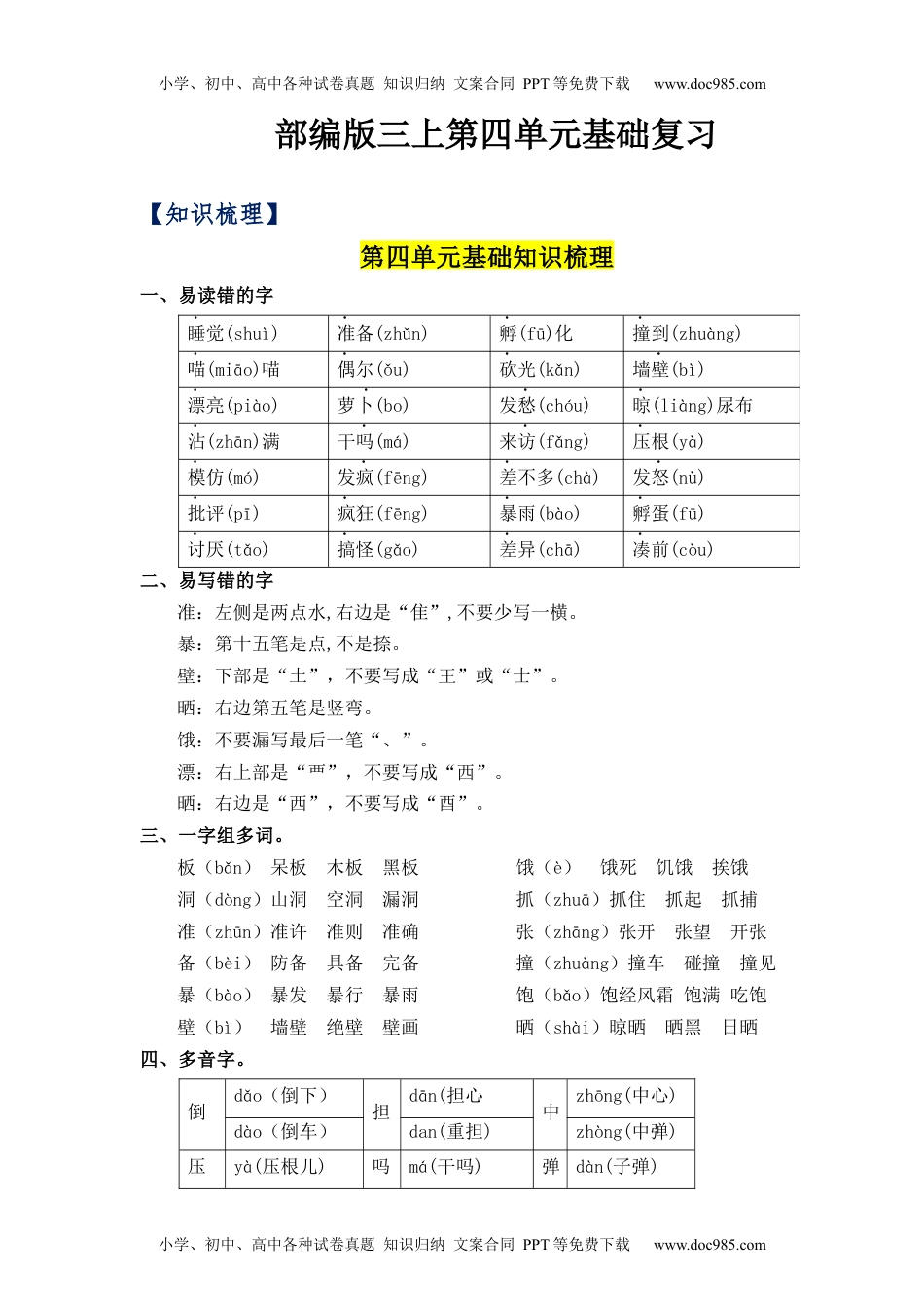 第4单元（知识梳理+检测）（含答案）-2023年三年级语文上册单元复习讲义.docx