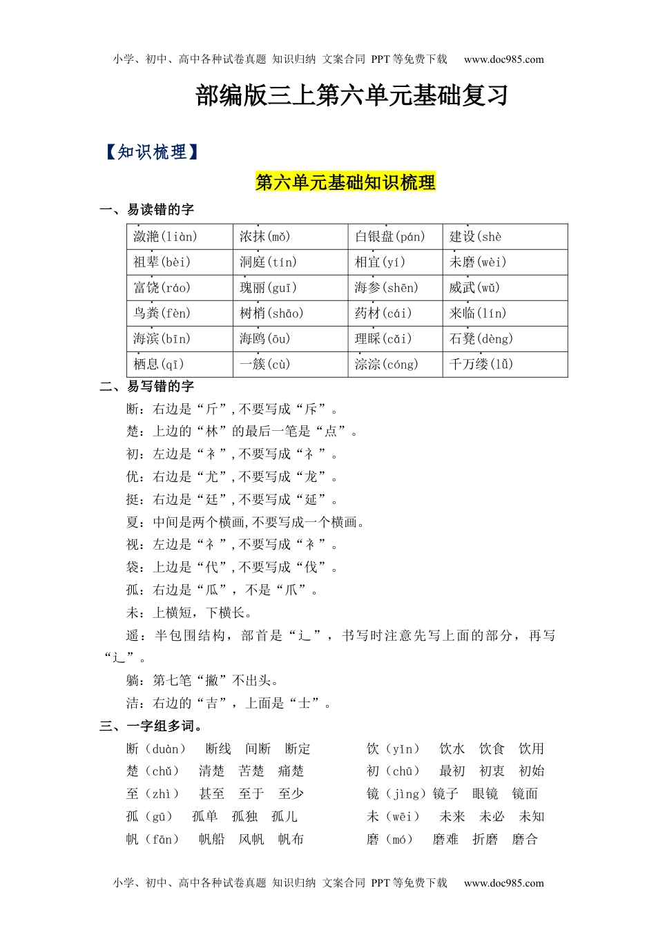 第6单元（知识梳理+检测）（含答案）-2023年三年级语文上册单元复习讲义.docx