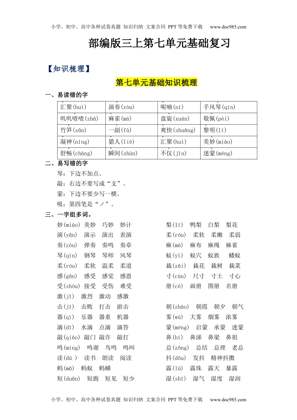 第7单元（知识梳理+检测）（含答案）-2023年三年级语文上册单元复习讲义.docx