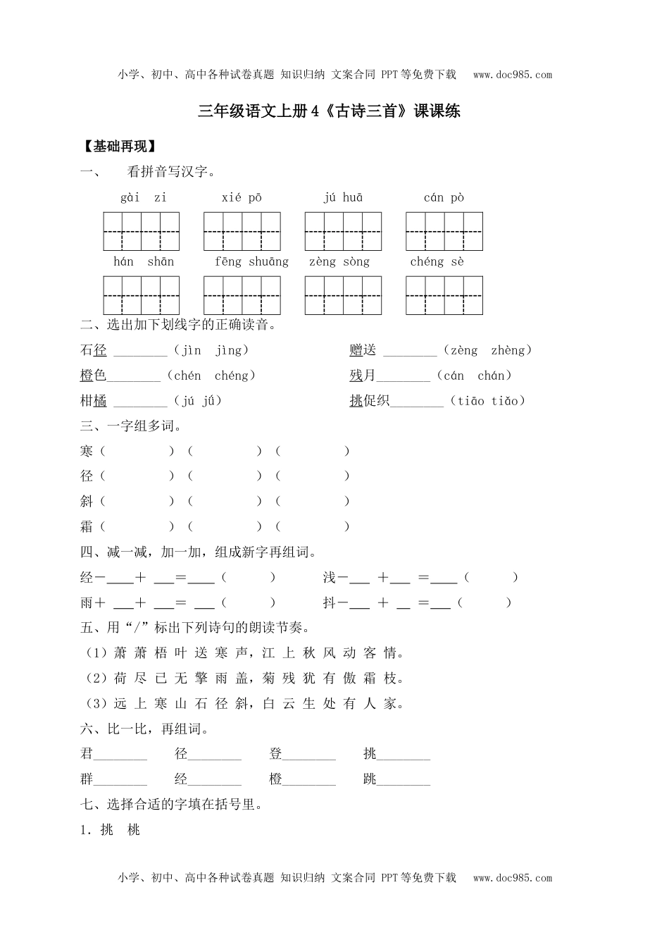 人教部编版三年级语文上册 课课练-4《古诗三首》-人教部编版（含答案）.docx