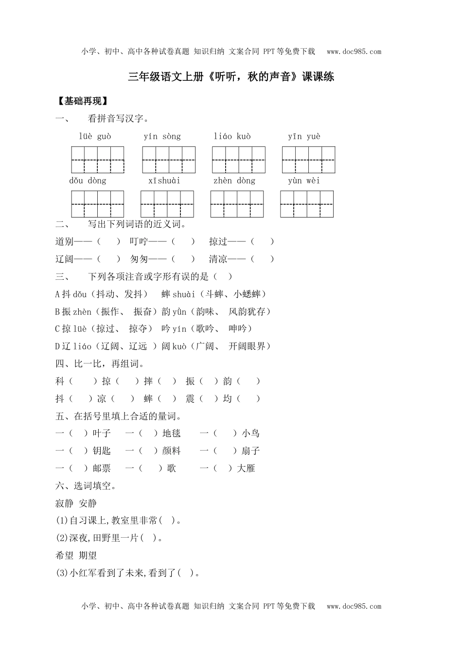 人教部编版三年级语文上册 课课练-7《听听，秋的声音》-人教部编版（含答案）.docx