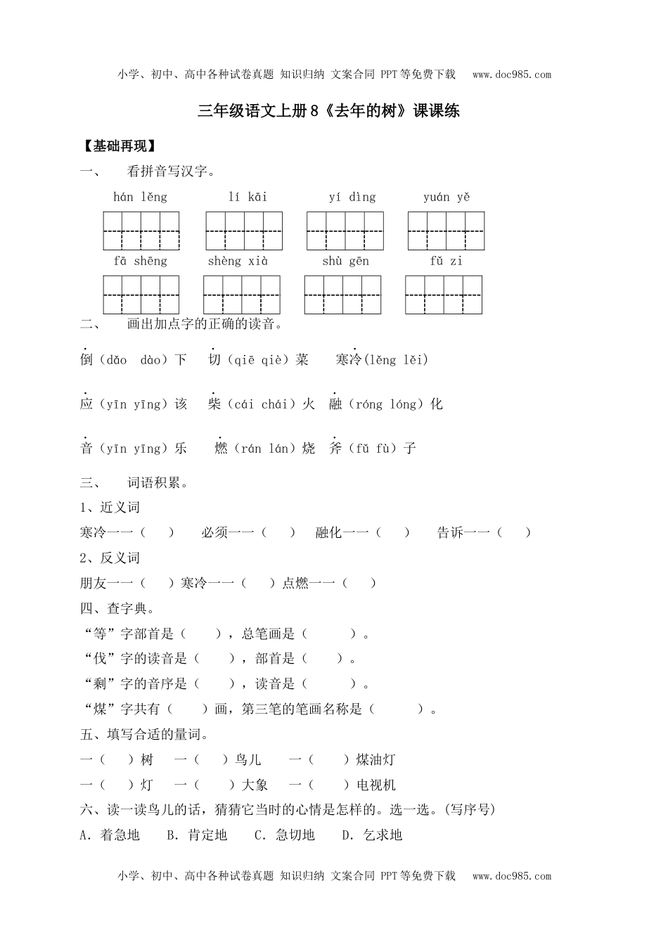 人教部编版三年级语文上册 课课练-8《去年的树》-人教部编版（含答案）.docx