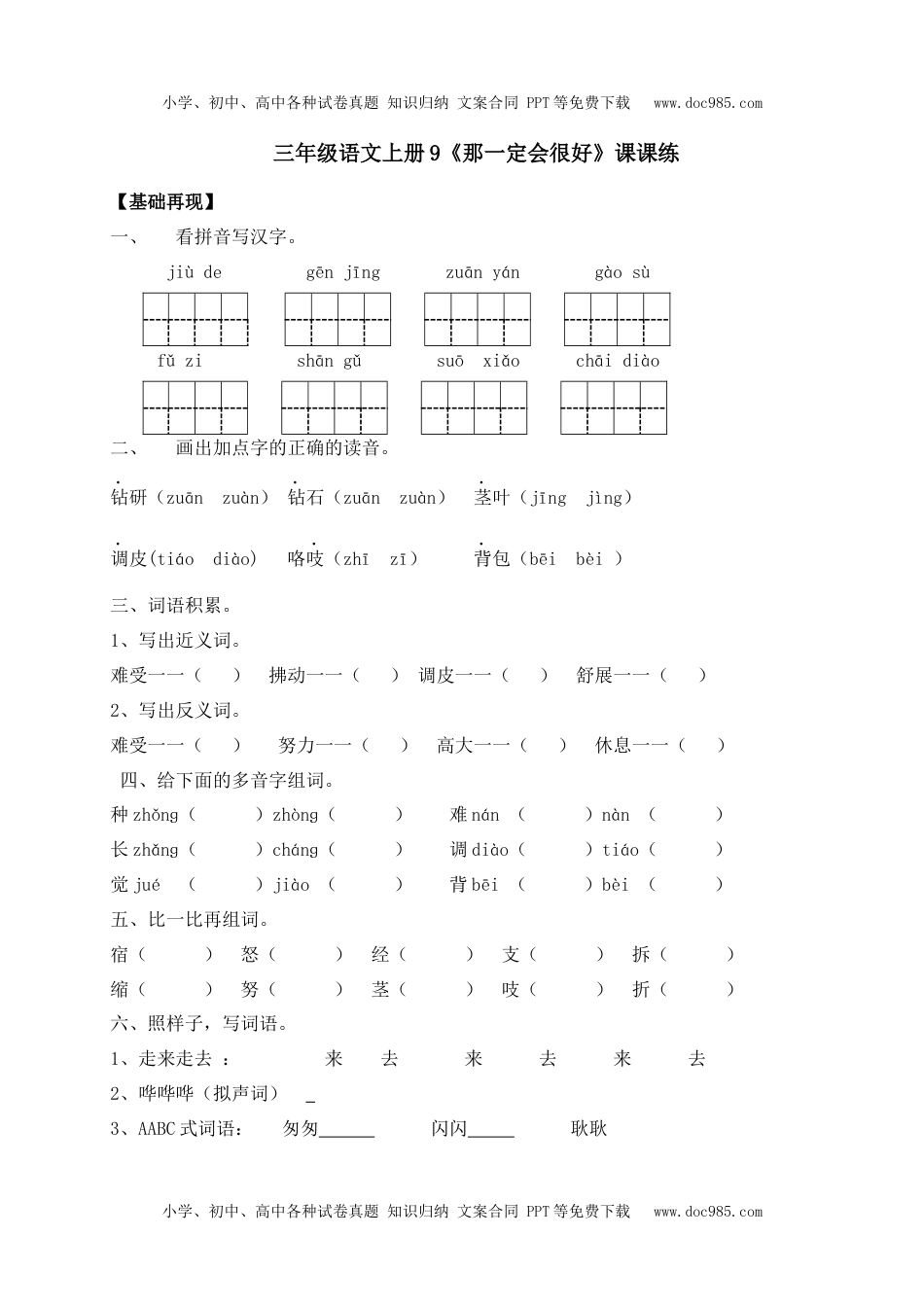 人教部编版三年级语文上册 课课练-9《那一定会很好》-人教部编版（含答案）.docx