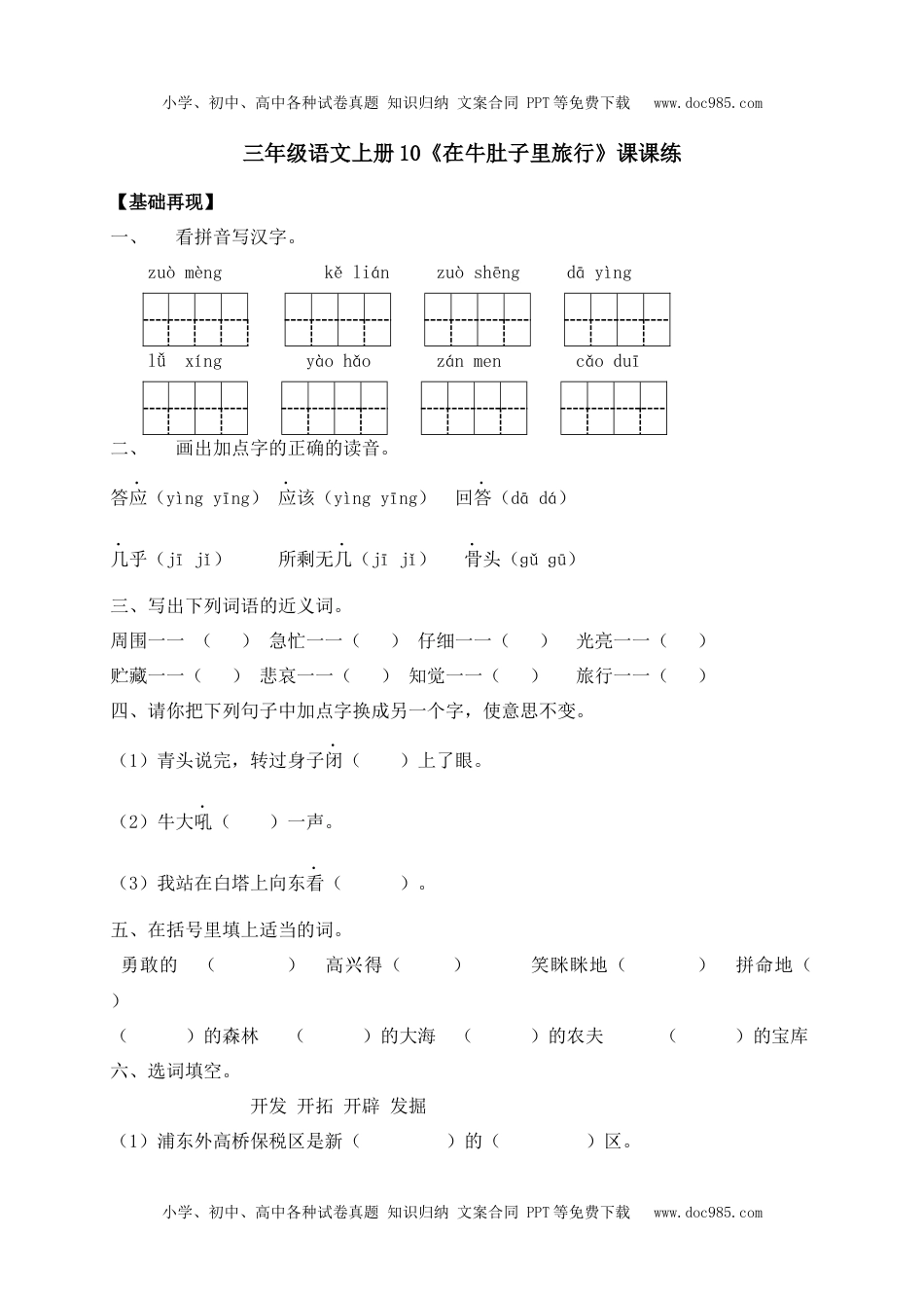 人教部编版三年级语文上册 课课练-10《在牛肚子里旅行》-人教部编版（含答案）.docx