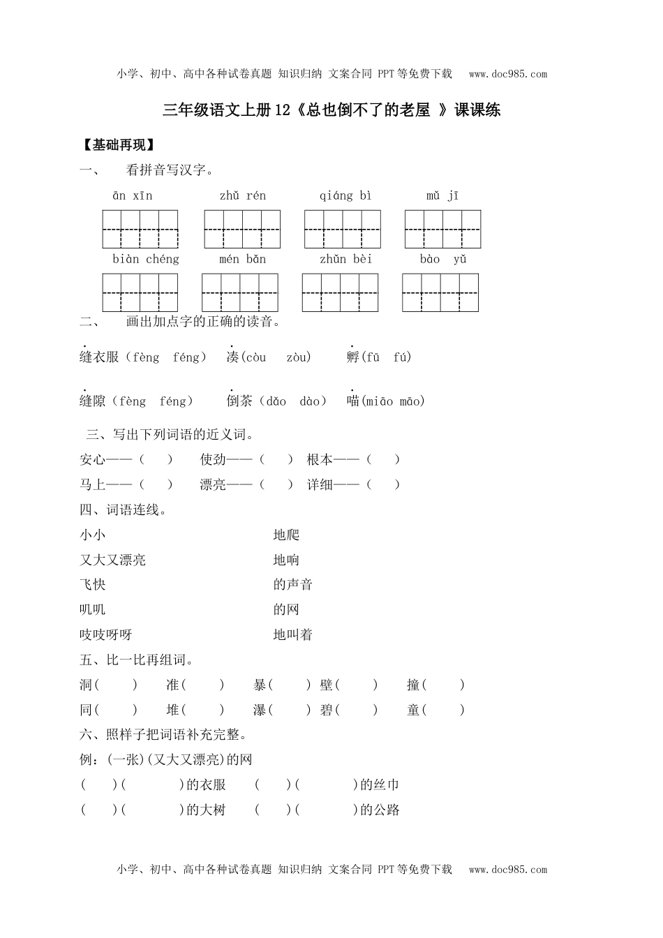 人教部编版三年级语文上册 课课练-12《总也倒不了的老屋 》-人教部编版（含答案）.docx