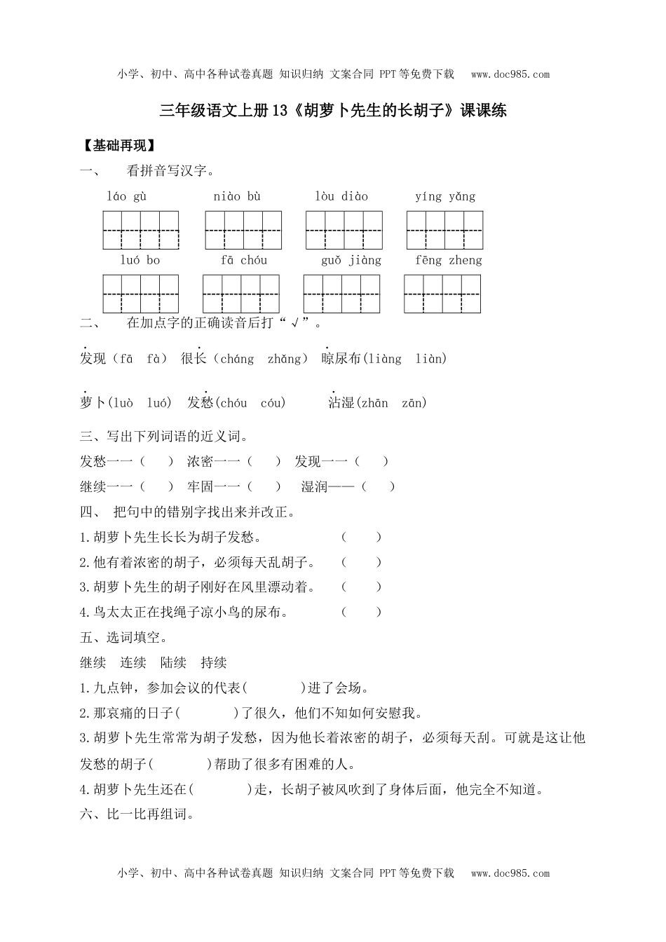 人教部编版三年级语文上册 课课练-13《胡萝卜先生的长胡子》-人教部编版（含答案）.docx