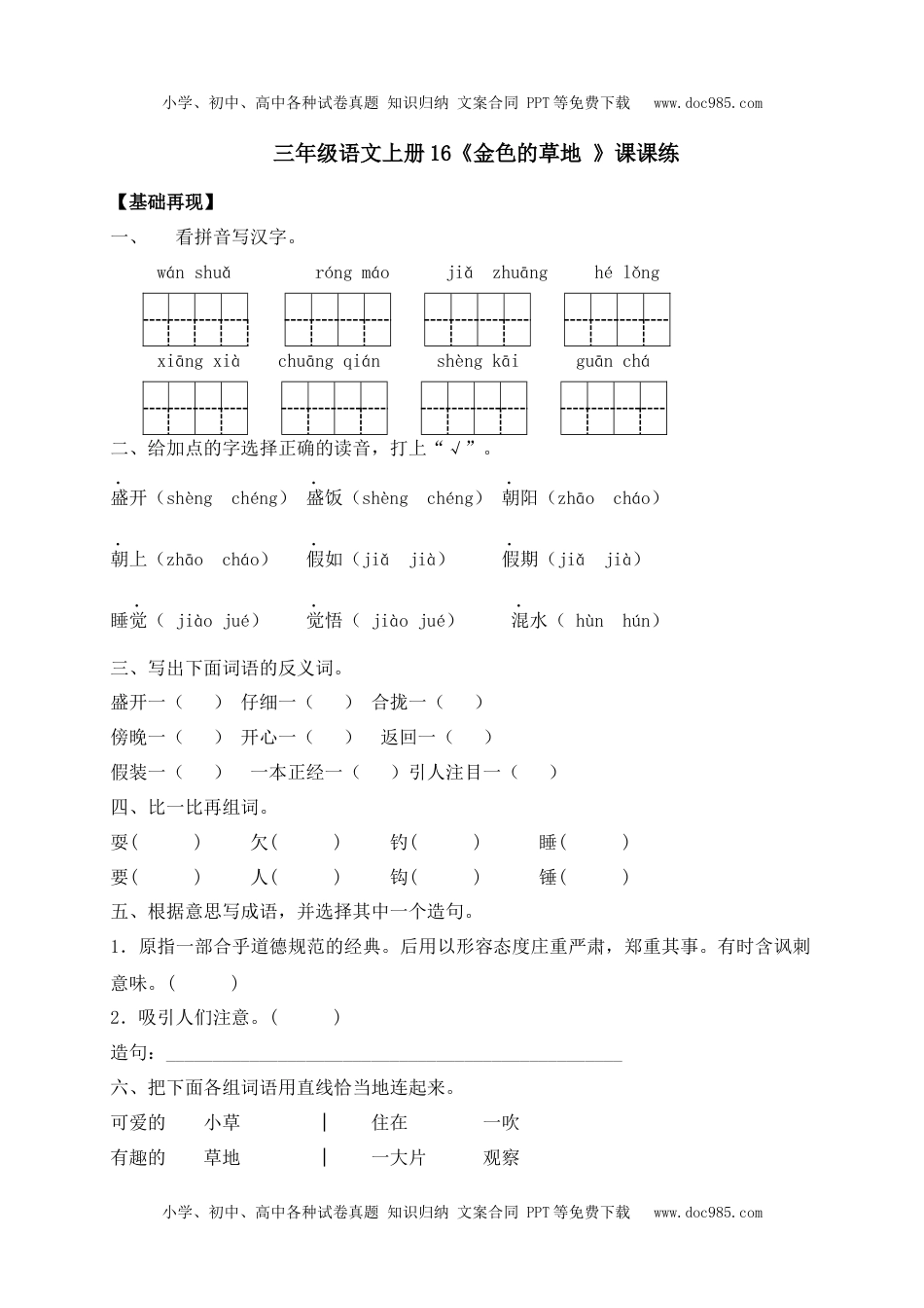 人教部编版三年级语文上册 课课练-16《金色的草地 》-人教部编版（含答案）.docx