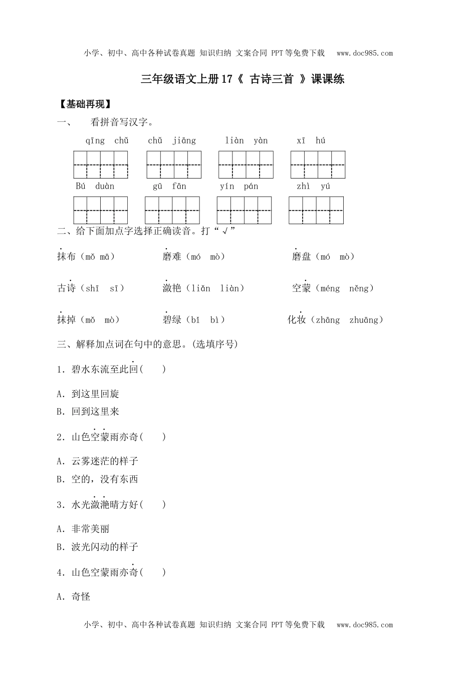 人教部编版三年级语文上册 课课练-17《古诗三首》-人教部编版（含答案）.docx