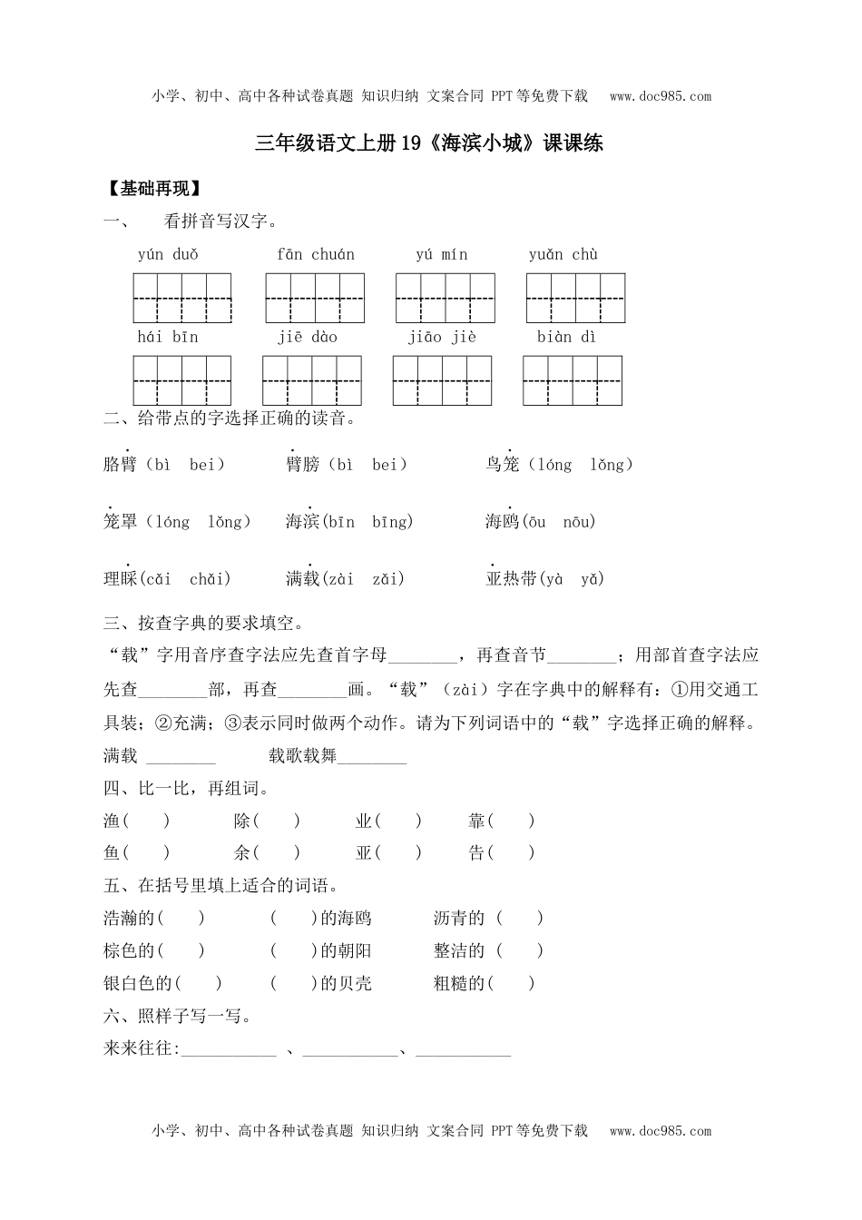 人教部编版三年级语文上册 课课练-19《海滨小城》-人教部编版（含答案）.docx