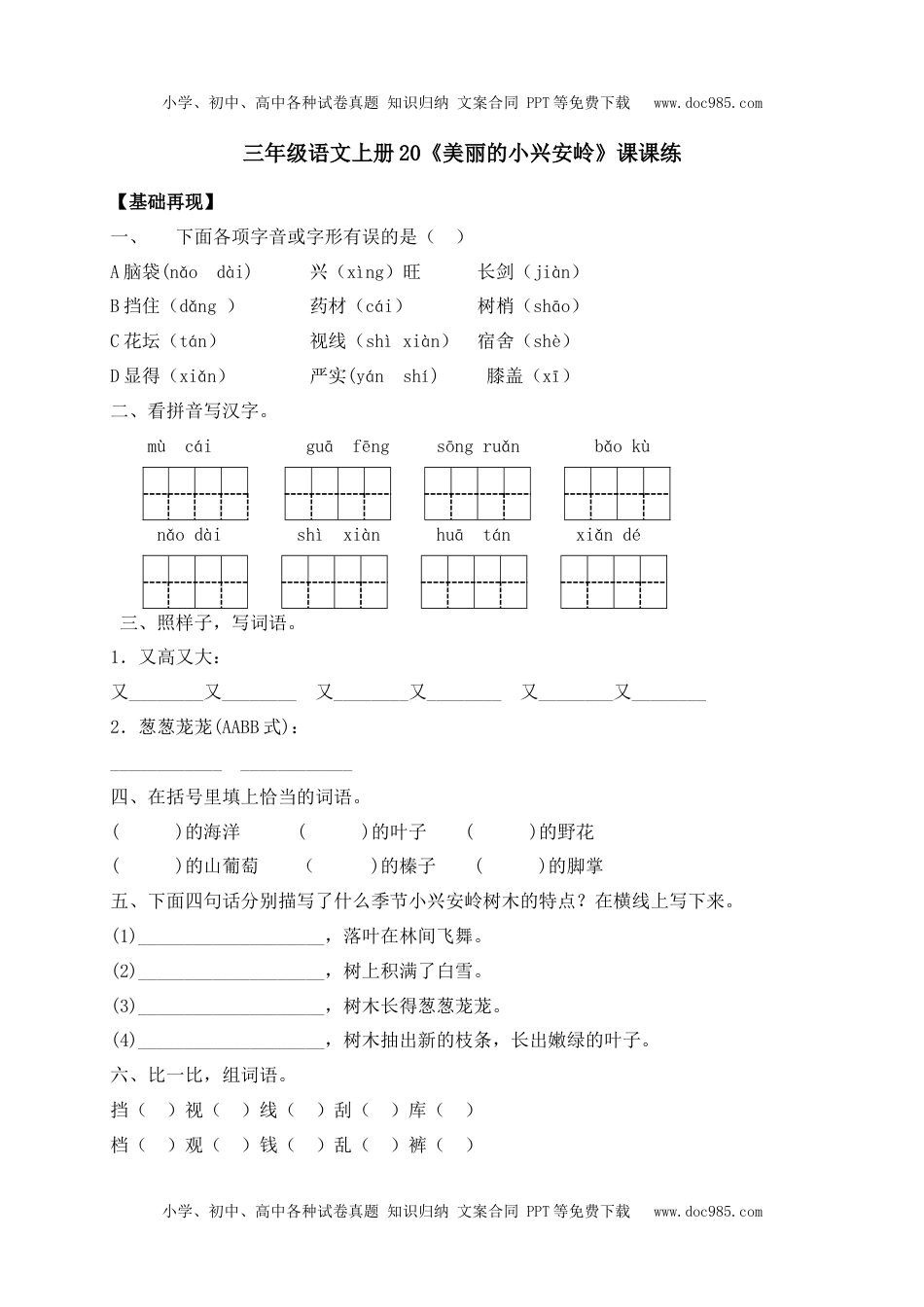 人教部编版三年级语文上册 课课练-20《美丽的小兴安岭》-人教部编版（含答案）.docx