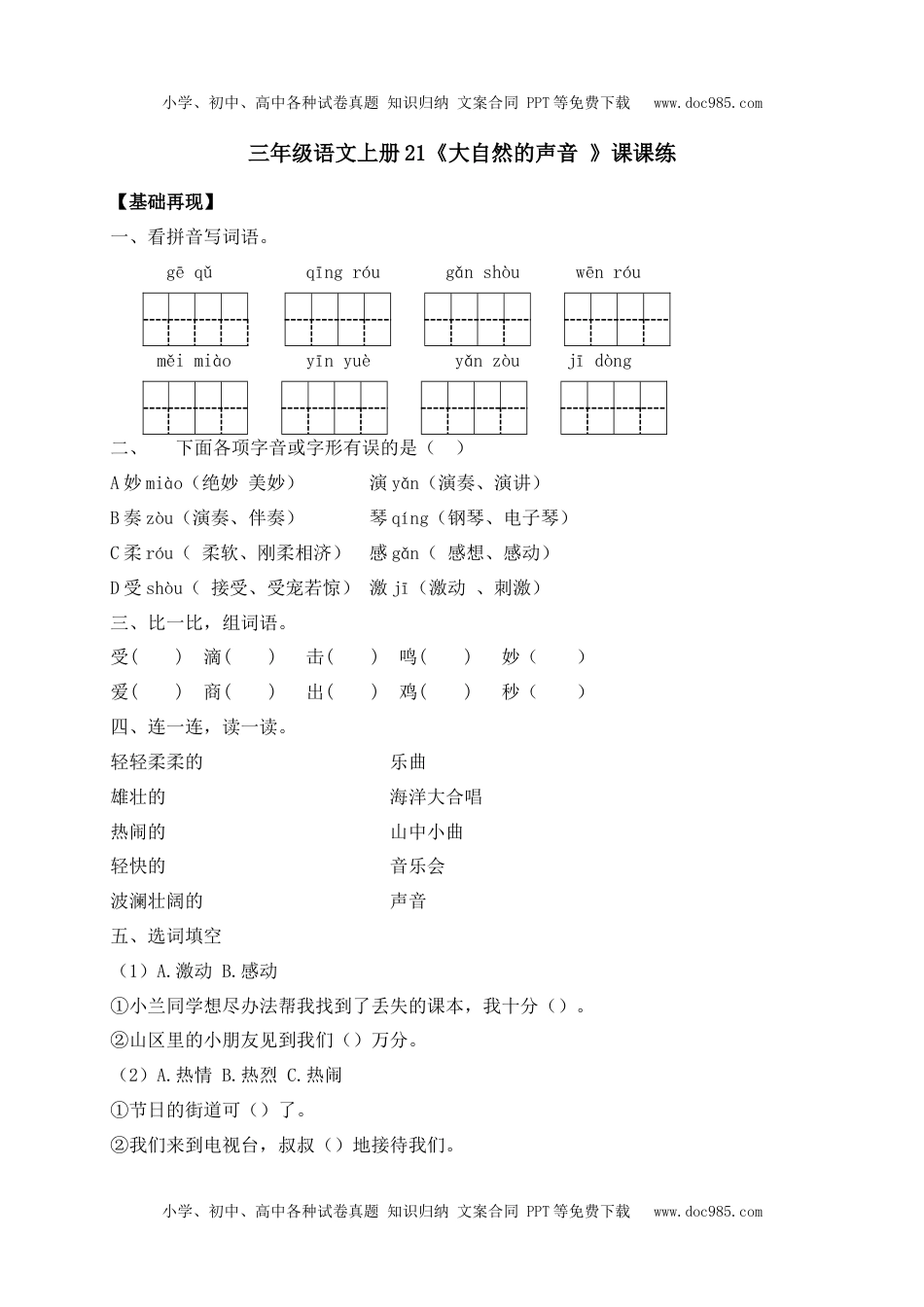 人教部编版三年级语文上册 课课练-21《大自然的声音》-人教部编版（含答案）.docx