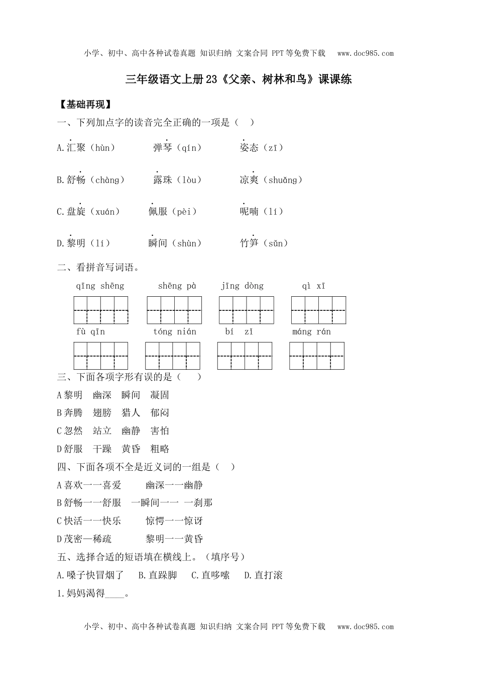 人教部编版三年级语文上册 课课练-23《父亲、树林和鸟》-人教部编版（含答案）.docx