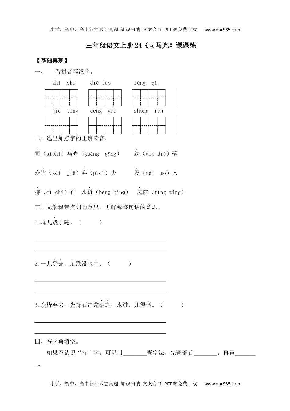 人教部编版三年级语文上册 课课练-24《司马光》-人教部编版（含答案）.docx