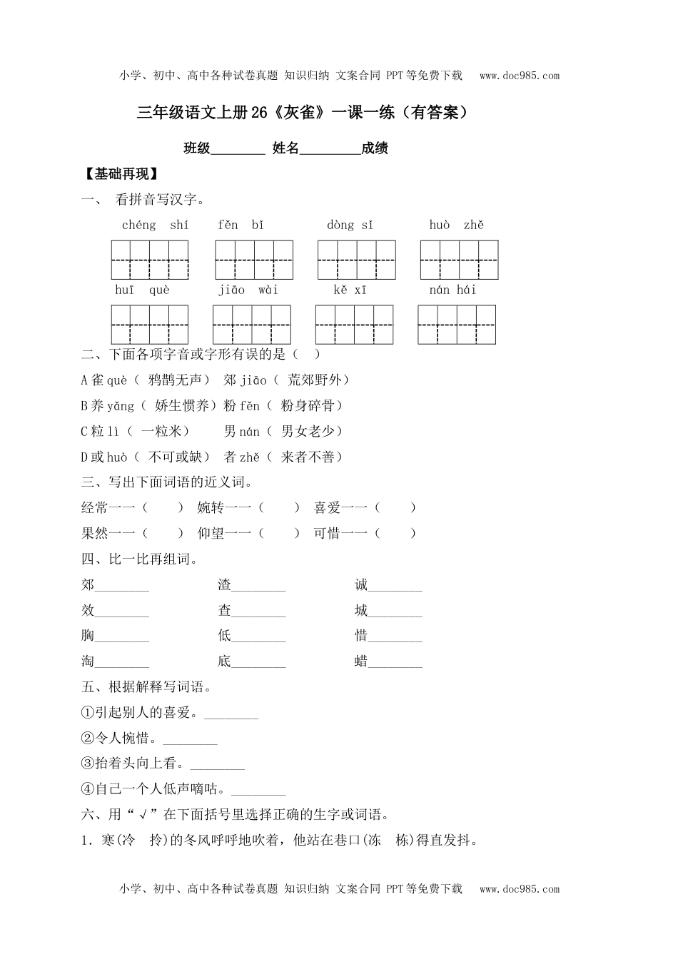 人教部编版三年级语文上册 课课练-26《灰雀》-人教部编版（含答案）.docx