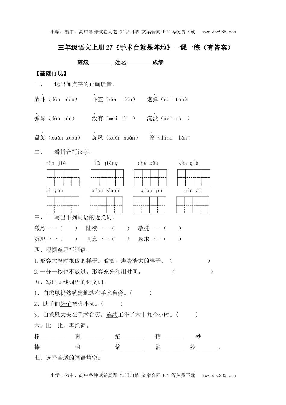 人教部编版三年级语文上册 课课练-27《手术台就是阵地》-人教部编版（含答案）.docx