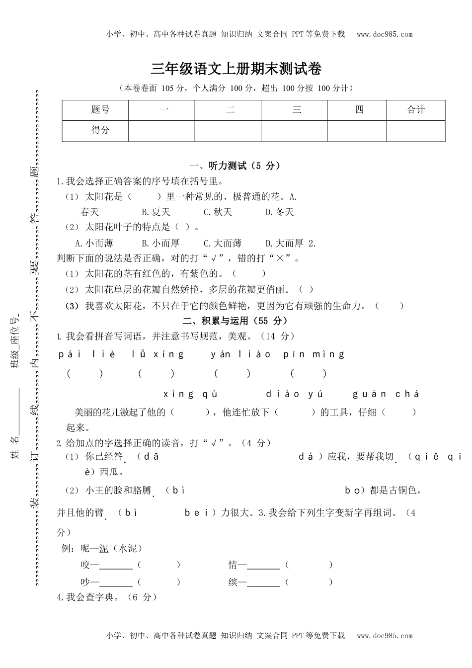 小学三年级上册部编版试题卷含答案：语文期末真题测试卷.8(1).docx