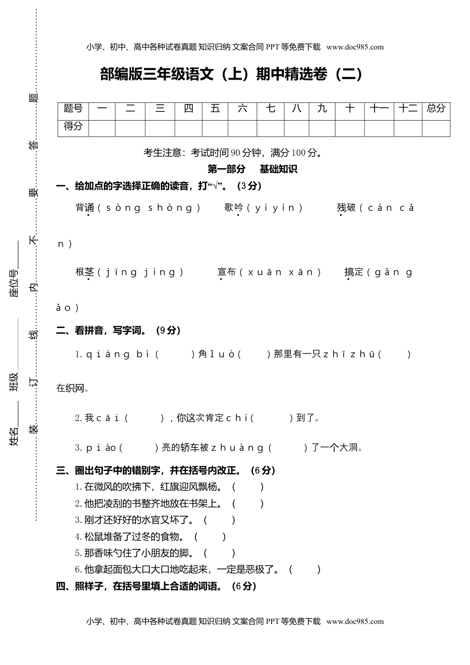 小学语文三年级上册10期中精选卷（二）.doc