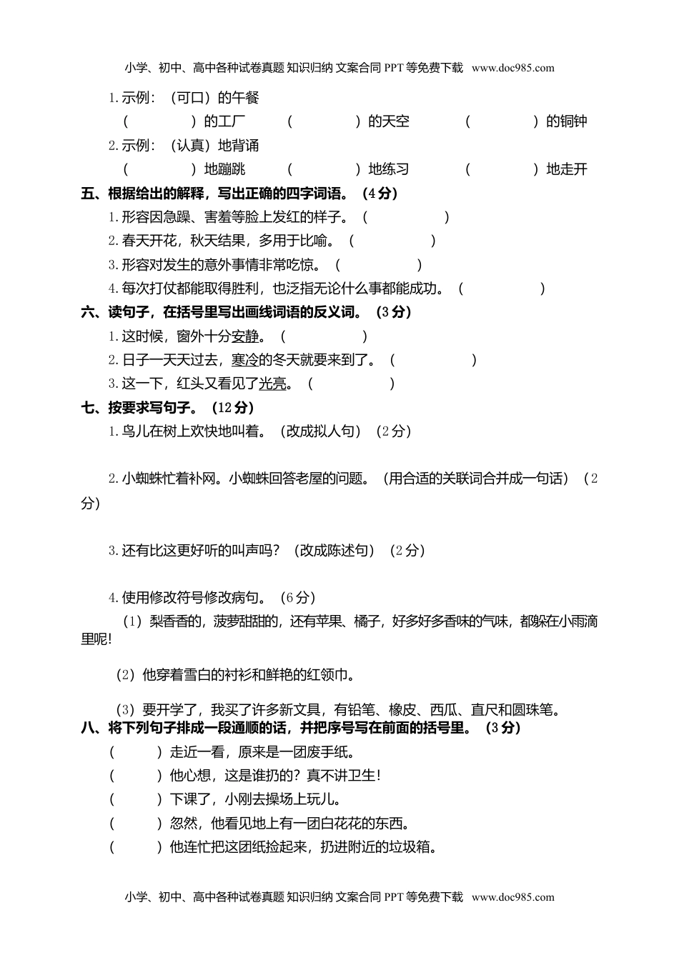 小学语文三年级上册10期中精选卷（二）.doc