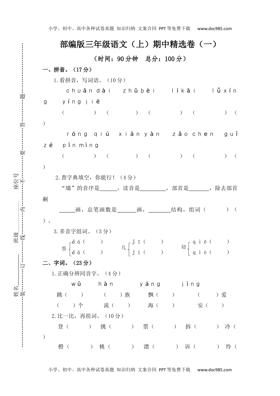 小学语文三年级上册9期中精选卷（一）.docx