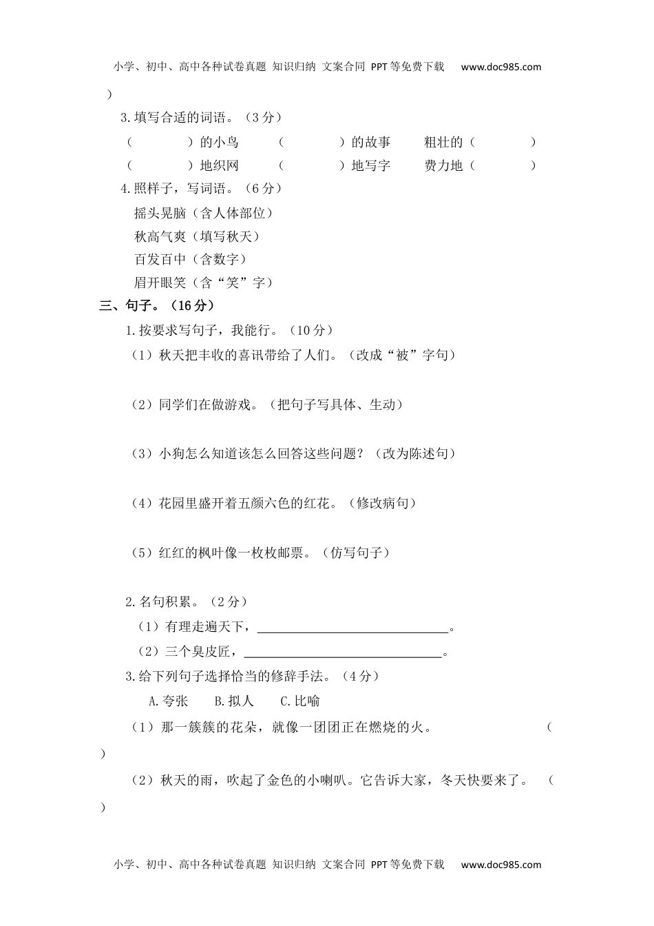 小学语文三年级上册9期中精选卷（一）.docx