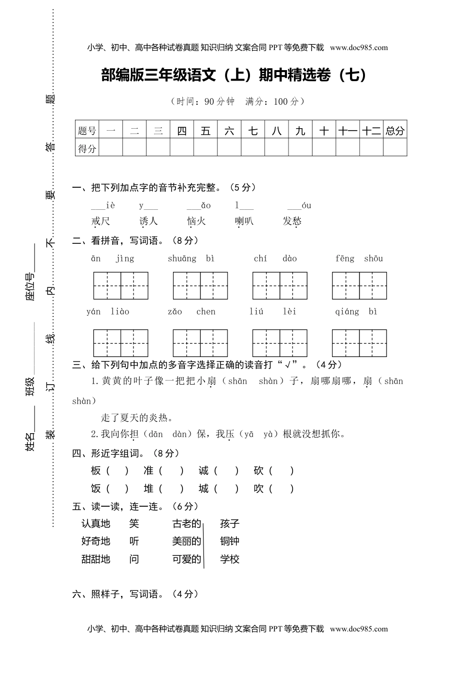 小学语文三年级上册7.期中精选卷（七）.doc