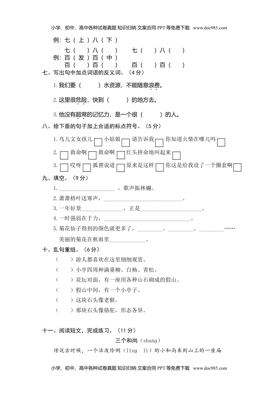 小学语文三年级上册7.期中精选卷（七）.doc