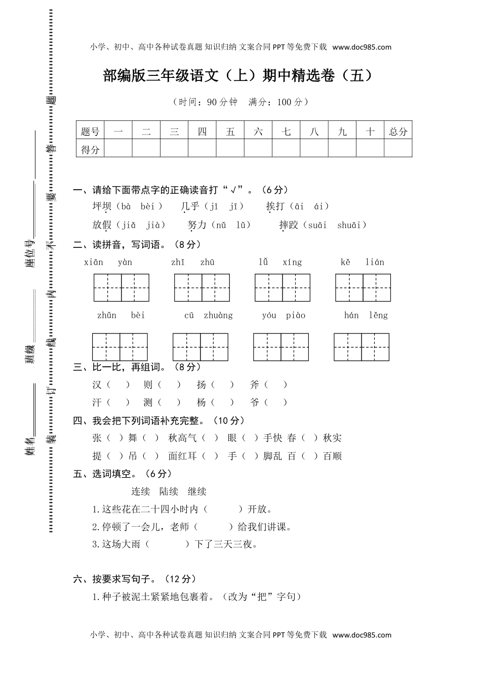 小学语文三年级上册5.期中精选卷（五）.doc