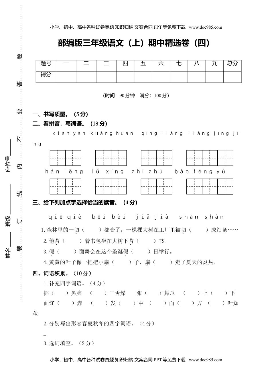 小学语文三年级上册4.期中精选卷（四）.doc