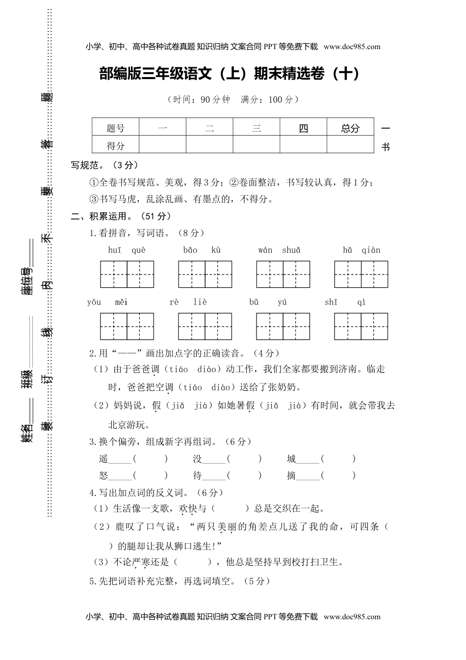 小学语文三年级上册10.期末精选卷（十）.doc