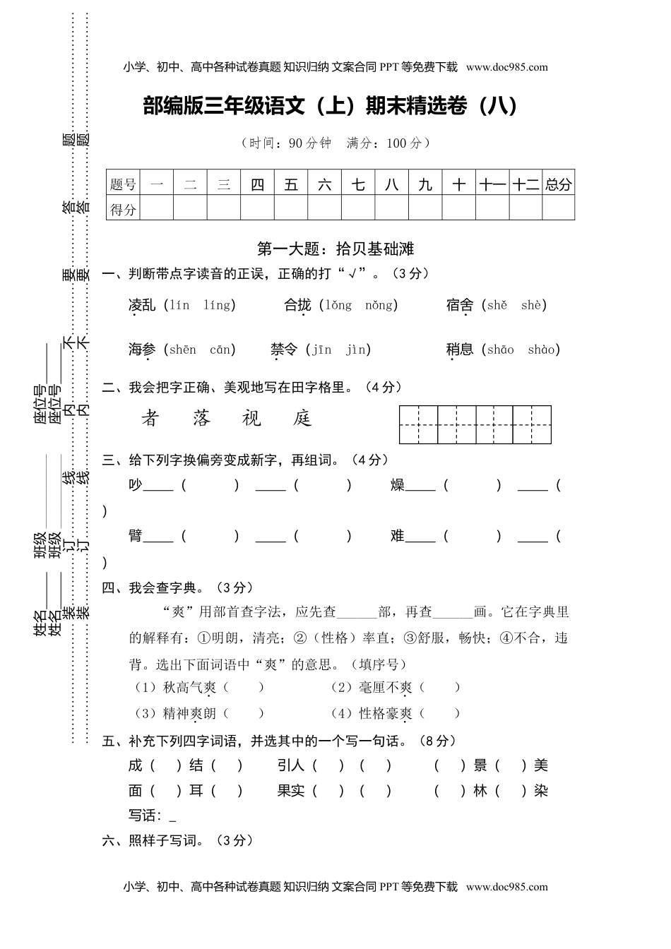 小学语文三年级上册8.期末精选卷（八）.doc