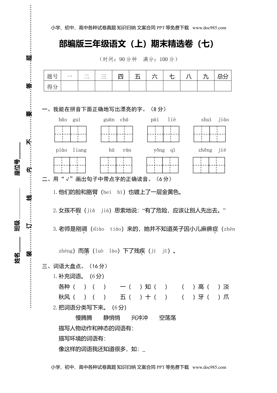 小学语文三年级上册7.期末精选卷（七）.doc