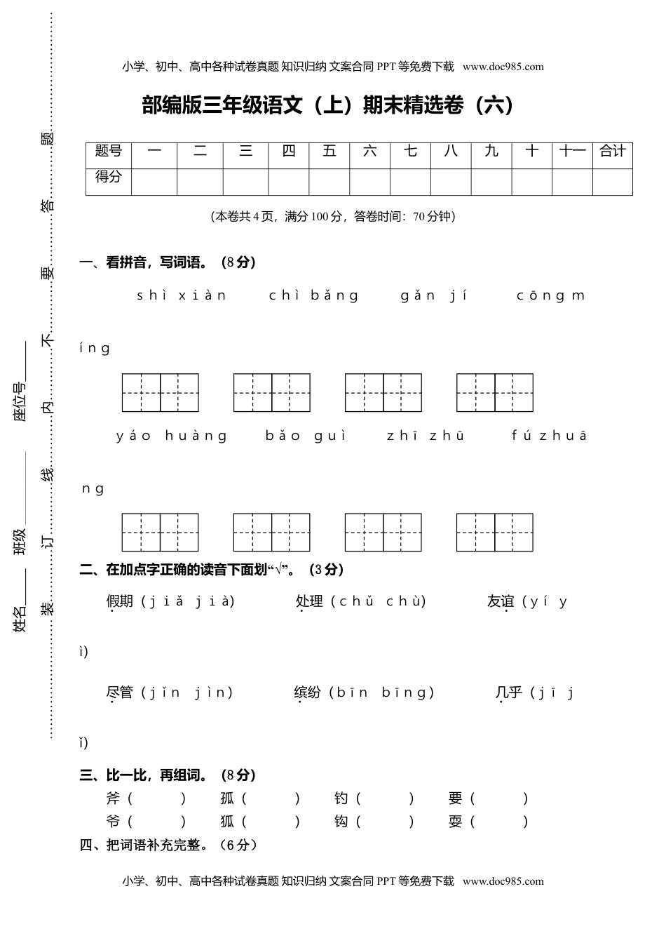 小学语文三年级上册6.期末精选卷（六）.doc