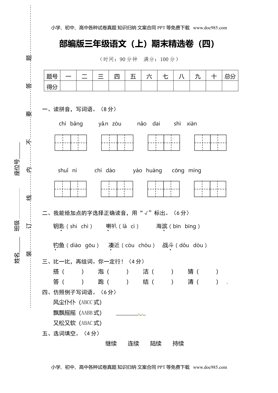 小学语文三年级上册4.期末精选卷（四）.doc