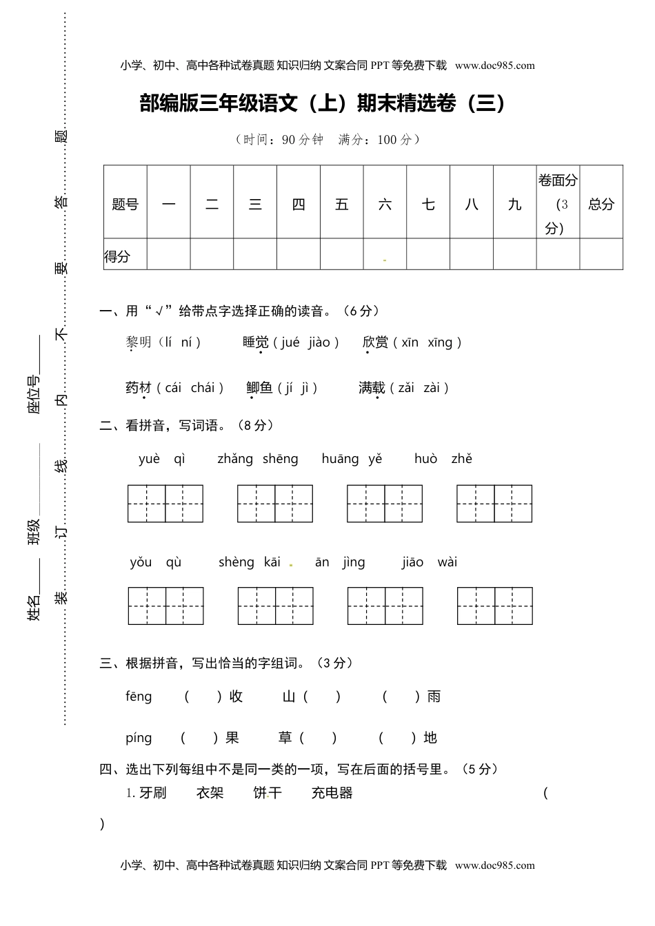 小学语文三年级上册3.期末精选卷（三）.doc