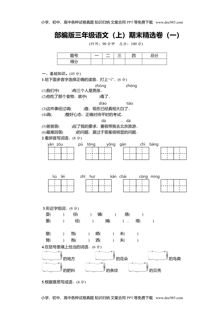 小学语文三年级上册1.期末精选卷（一）.doc