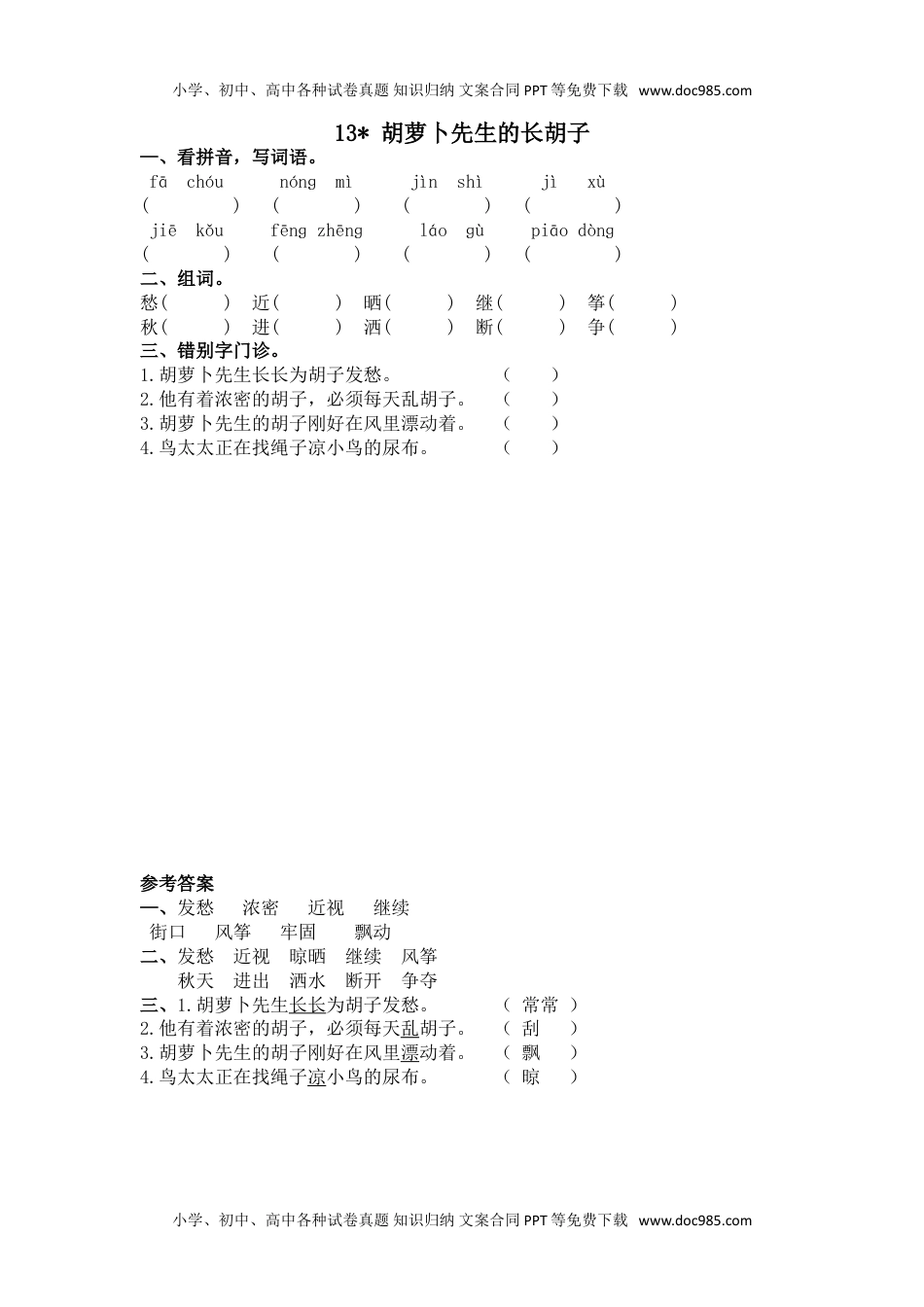 小学语文三年级上册13胡萝卜先生的长胡子.doc