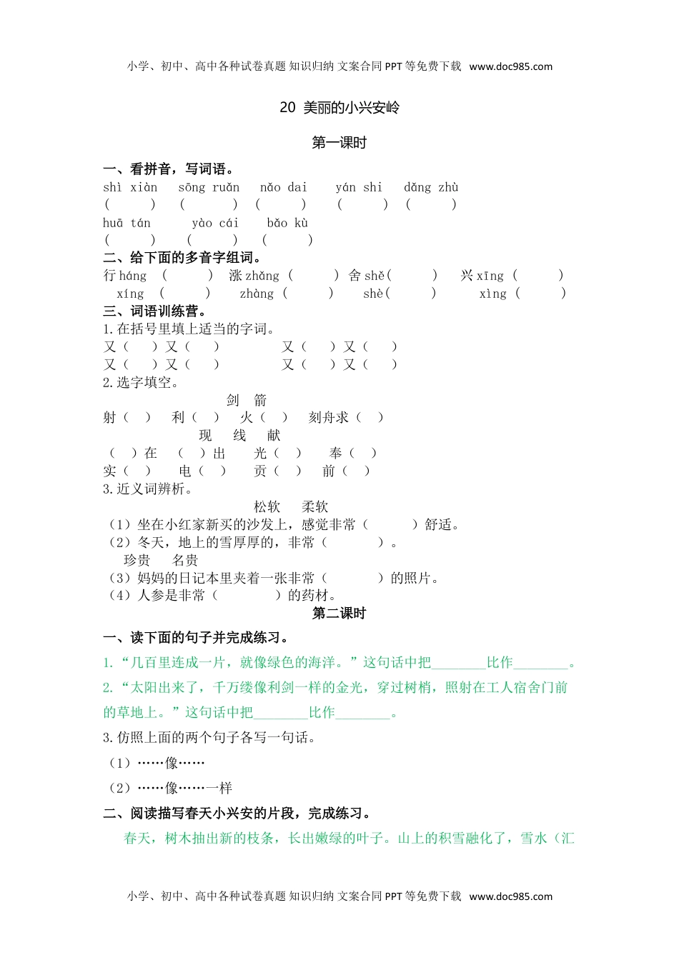 小学语文三年级上册20美丽的小兴安岭.doc