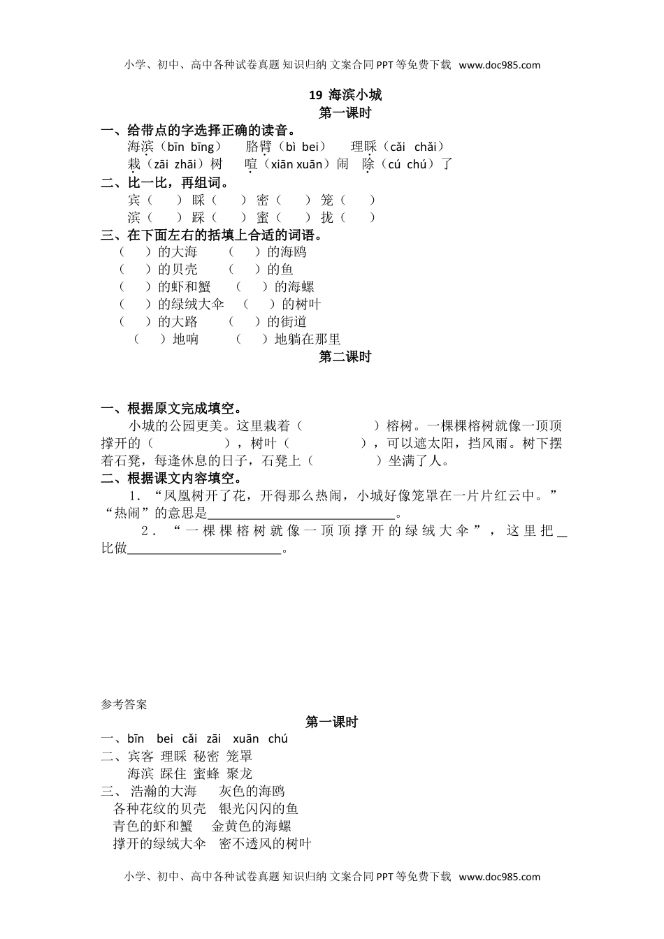 小学语文三年级上册19海滨小城.doc