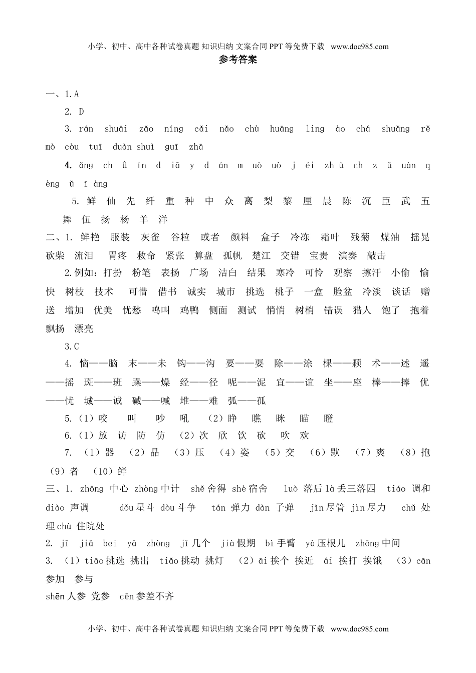 小学语文三年级上册生字专项  参考答案.doc