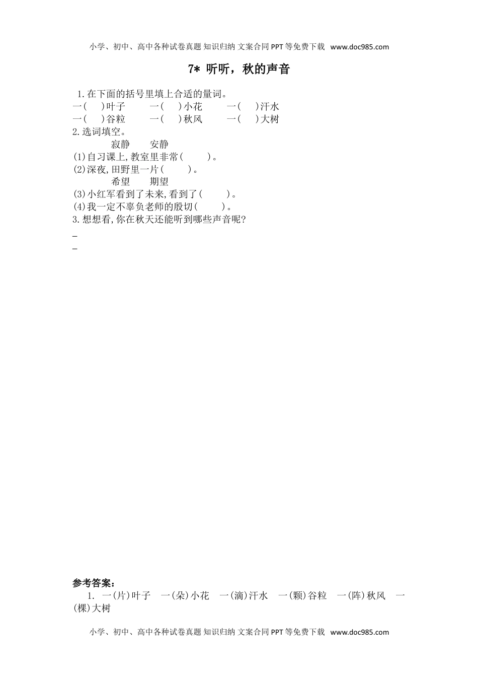 小学语文三年级上册7听听，秋的声音.doc