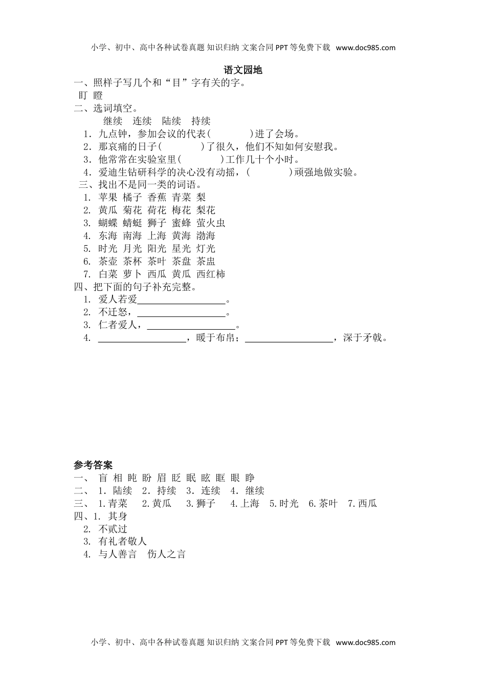 小学语文三年级上册语文园地八.doc