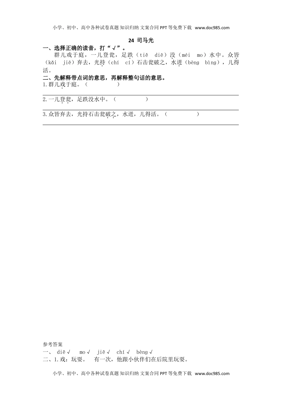 小学语文三年级上册24司马光_20190822_033800.doc