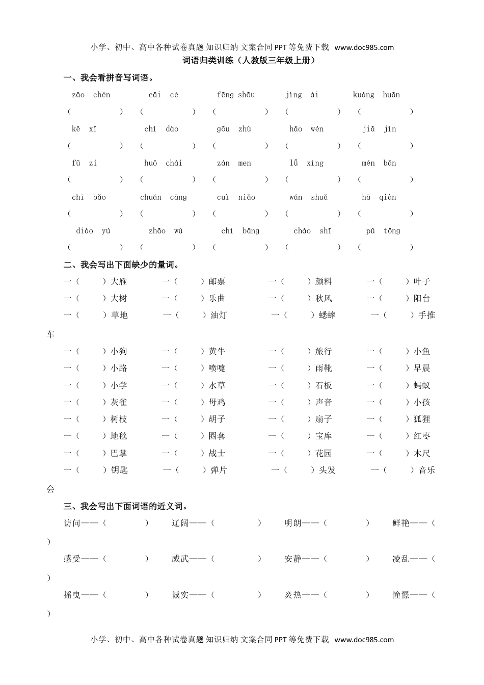 小学语文三年级上册2.词语专项.doc