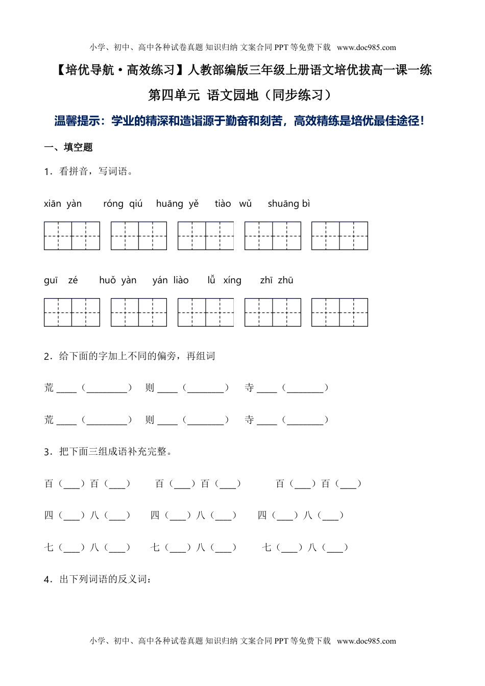 小学语文三年级上册第四单元 语文园地（同步练习）-人教部编版（含答案）.doc