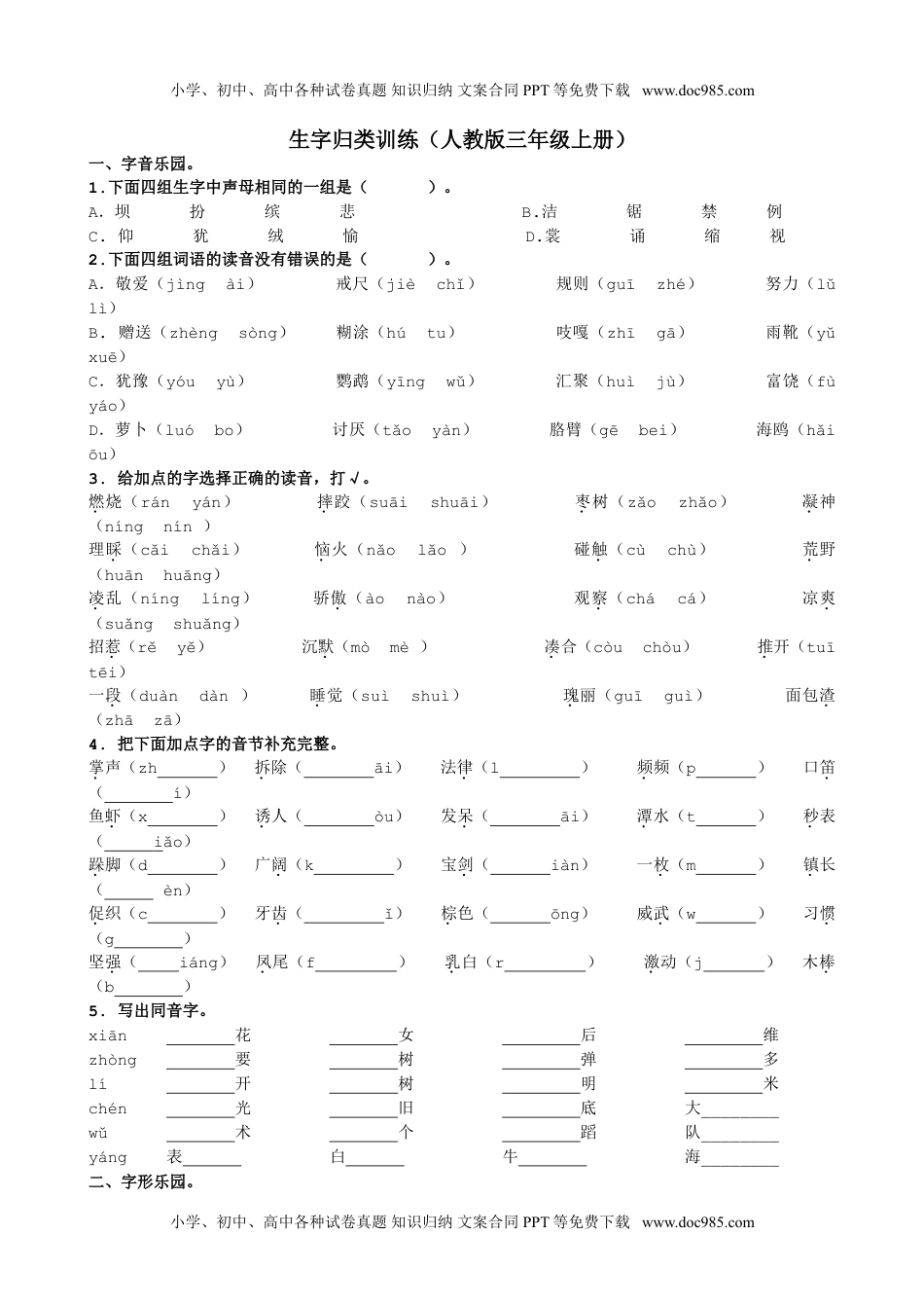 小学语文三年级上册1.生字专项.doc