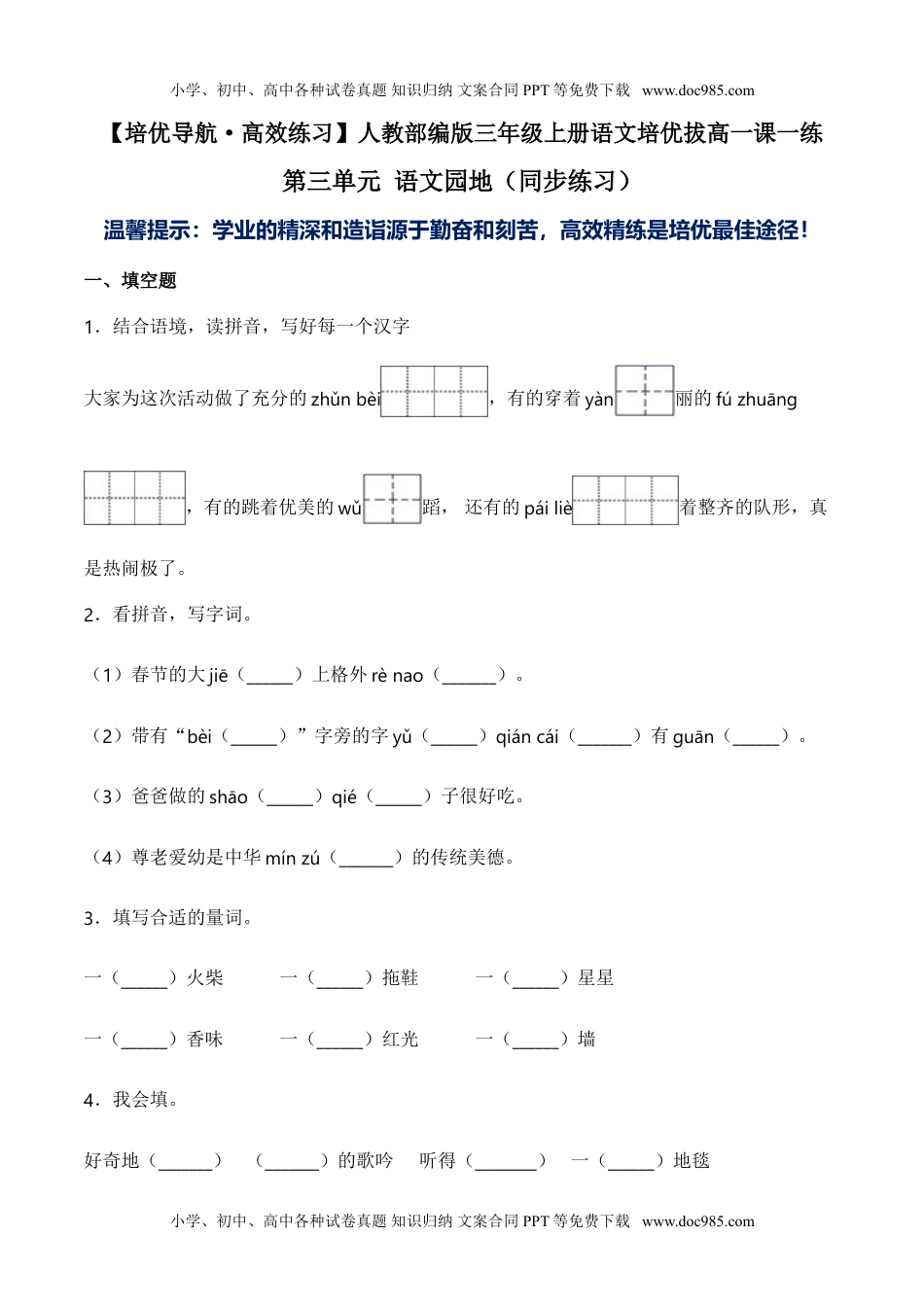 小学语文三年级上册第三单元 语文园地（同步练习）-人教部编版（含答案）.doc